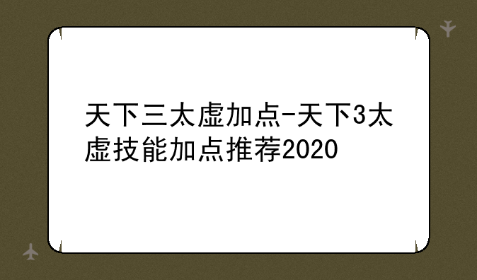 天下三太虚加点-天下3太虚技能加点推荐2020