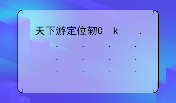 天下游定位软件;天下游定位软件苹果版下载