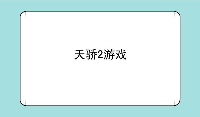 天骄2游戏