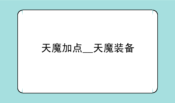 天魔加点__天魔装备