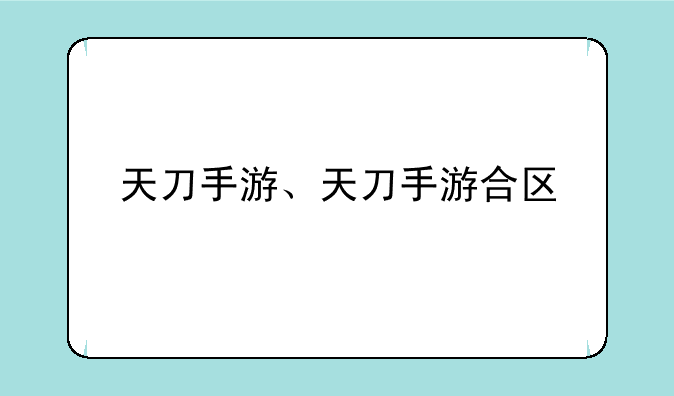 天刀手游、天刀手游合区