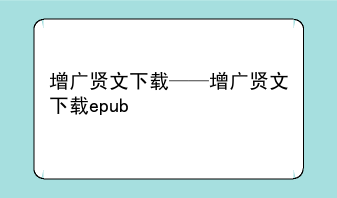 增广贤文下载——增广贤文下载epub