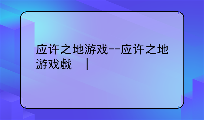应许之地游戏--应许之地游戏房子
