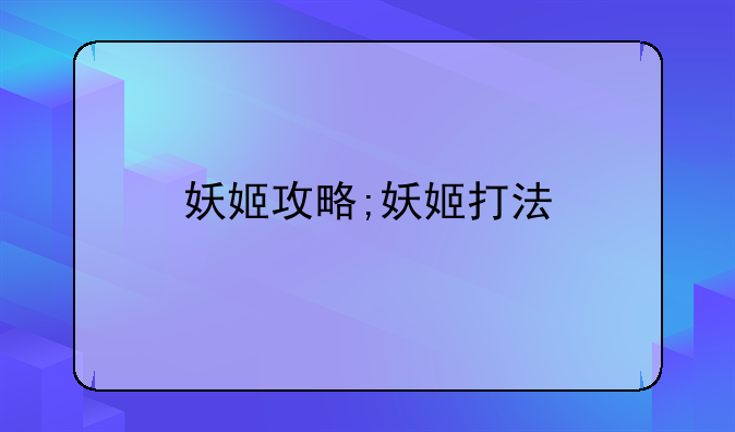 妖姬攻略;妖姬打法