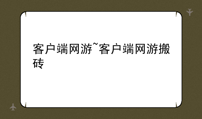 客户端网游~客户端网游搬砖