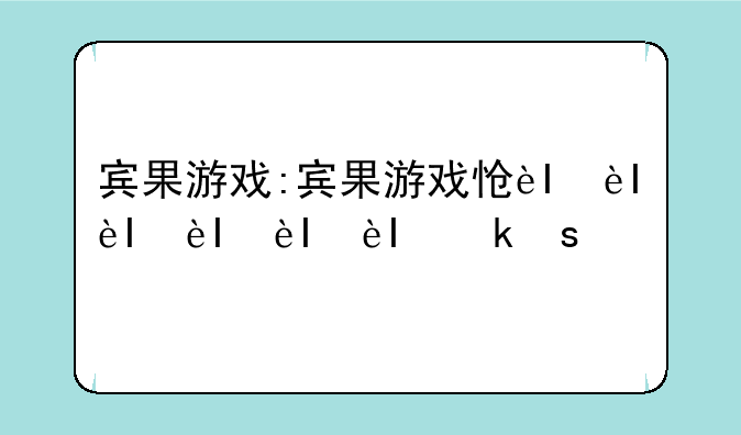 宾果游戏:宾果游戏怎么填