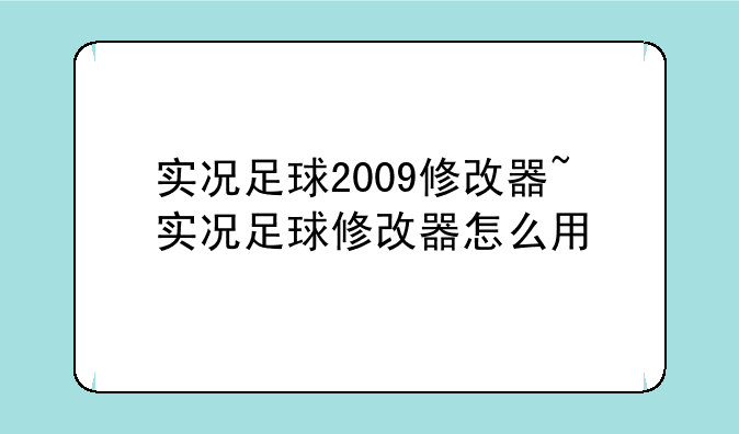 实况足球2009修改器~实况足球修改器怎么用