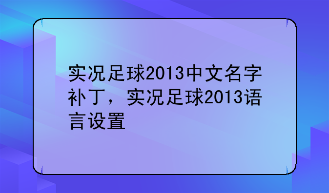 实况足球2013中文名字补丁，实况足球2013语言设置