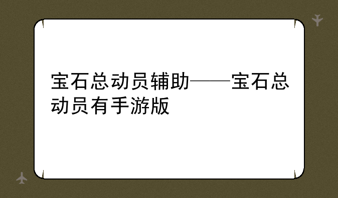 宝石总动员辅助——宝石总动员有手游版
