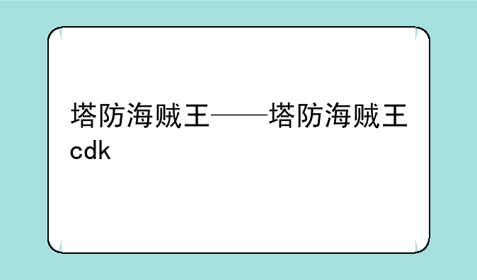 塔防海贼王——塔防海贼王cdk
