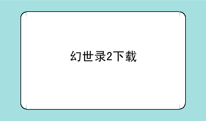 幻世录2下载
