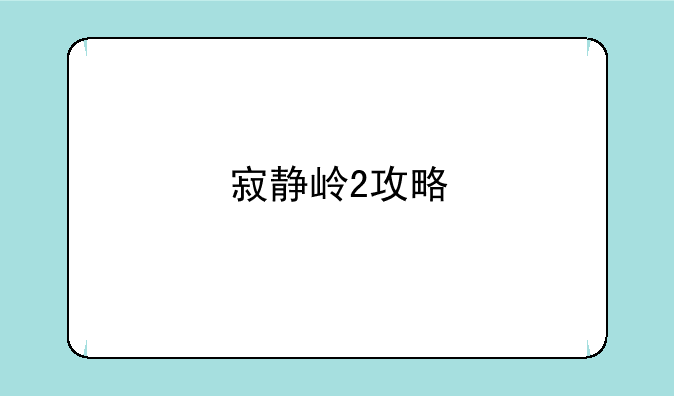 寂静岭2攻略