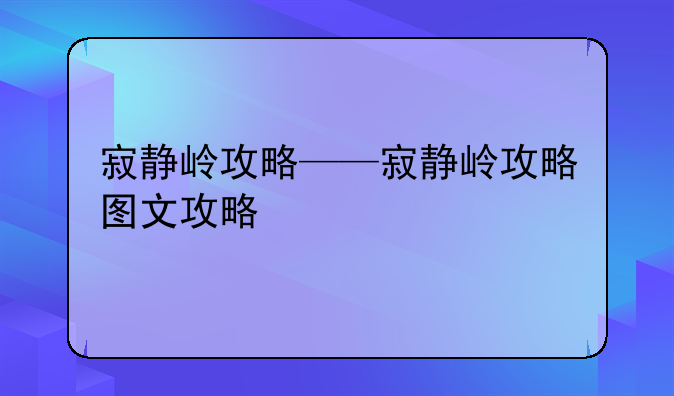 寂静岭攻略——寂静岭攻略图文攻略
