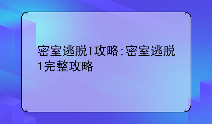 密室逃脱1攻略;密室逃脱1完整攻略