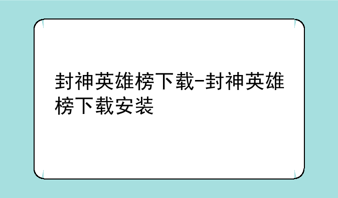 封神英雄榜下载-封神英雄榜下载安装
