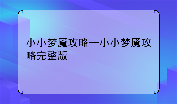 小小梦魇攻略—小小梦魇攻略完整版
