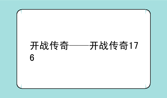 开战传奇——开战传奇176