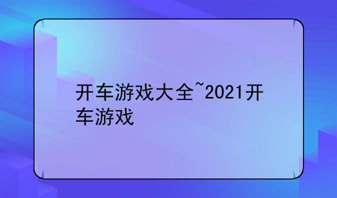 开车游戏大全~2021开车游戏