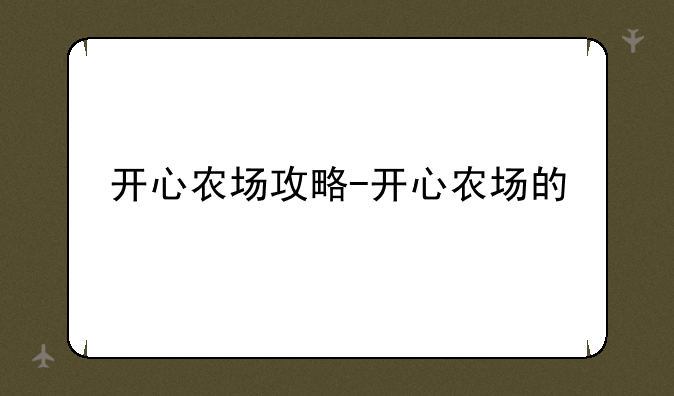开心农场攻略-开心农场的