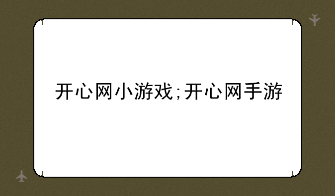 开心网小游戏;开心网手游
