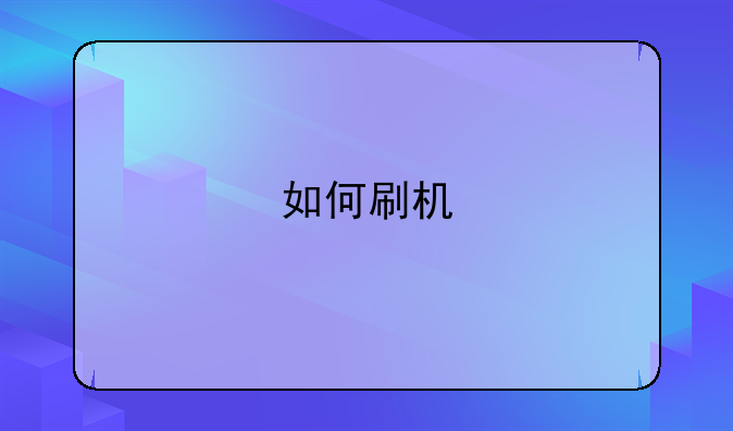 如何刷机/苹果刷机/苹果刷机教程