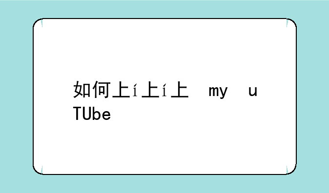 如何下载youtube