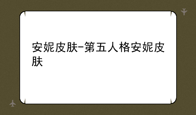 安妮皮肤-第五人格安妮皮肤