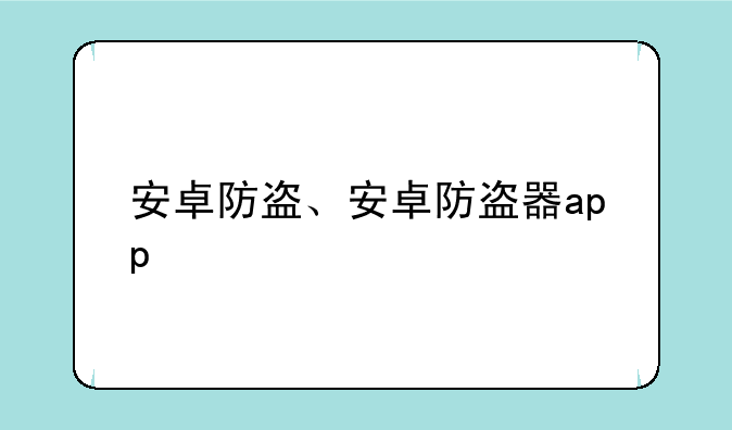 安卓防盗、安卓防盗器app
