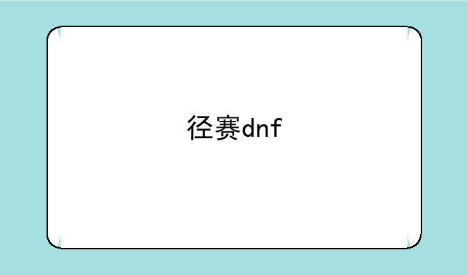 径赛dnf