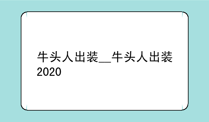 牛头人出装__牛头人出装2020