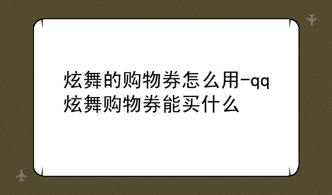 炫舞的购物券怎么用-qq炫舞购物券能买什么