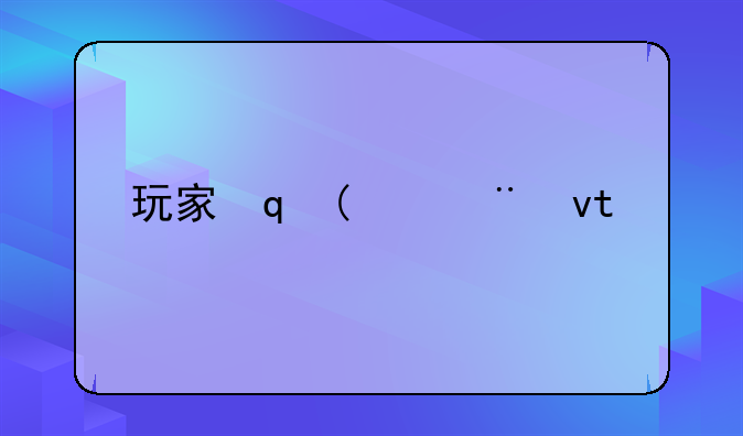 玩家宝宝注册