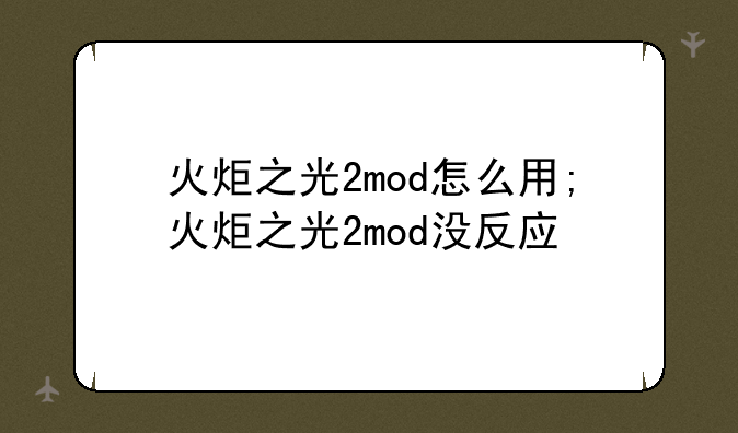 火炬之光2mod怎么用;火炬之光2mod没反应