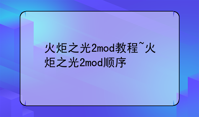 火炬之光2mod教程~火炬之光2mod顺序