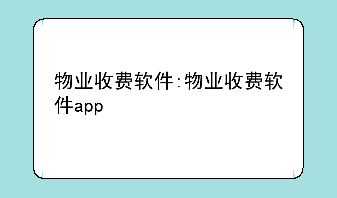 物业收费软件:物业收费软件app