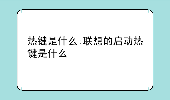 热键是什么:联想的启动热键是什么