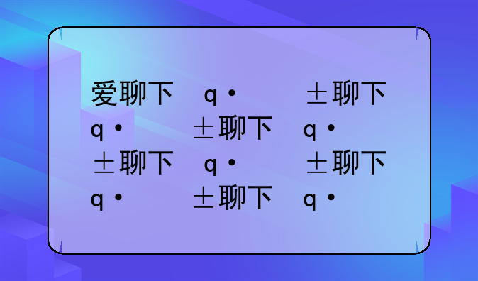 爱聊下载—爱聊下载链接