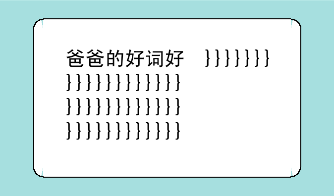 爸爸的好词好句