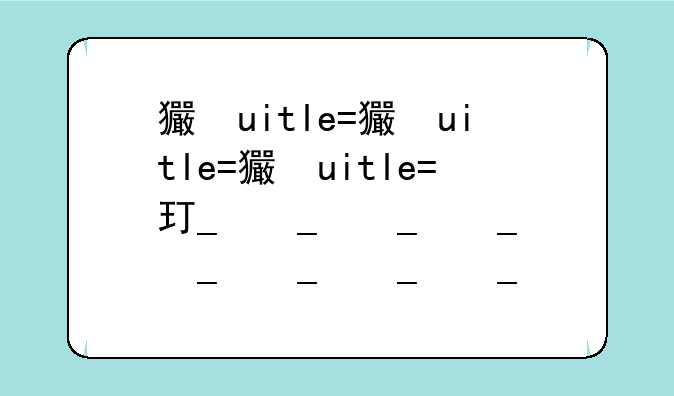 王者荣耀全部去掉曝光—王者荣耀全部去掉曝光照片