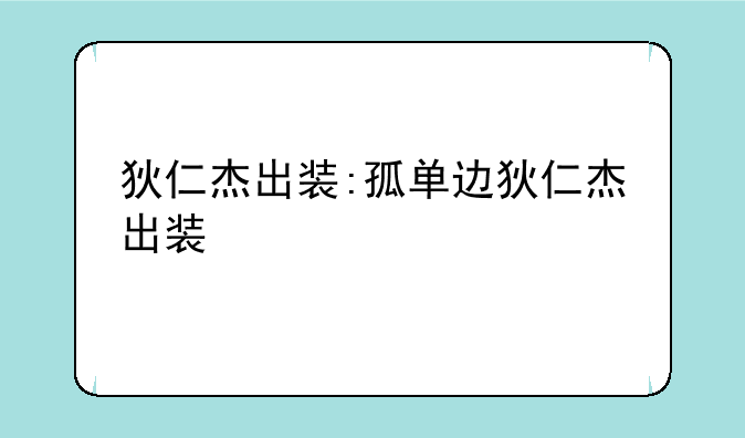 狄仁杰出装:孤单边狄仁杰出装