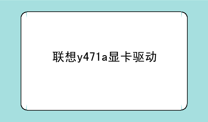 联想y471a显卡驱动