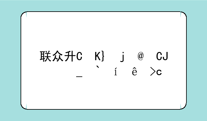 联众升级游戏--联众升级游戏有哪些