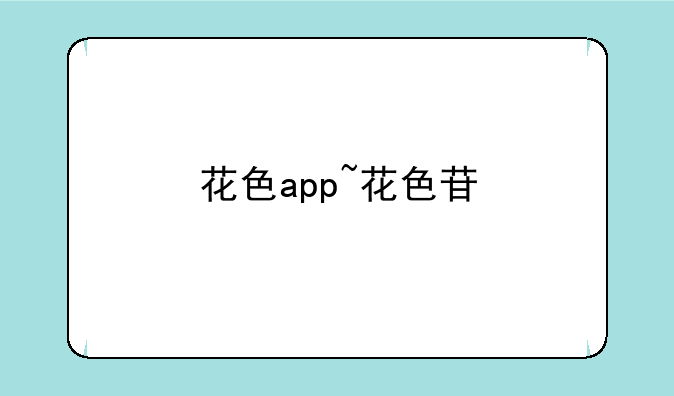 花色app~花色苷