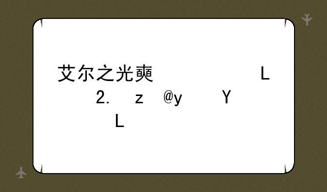艾尔之光好玩吗__艾尔之光哪个角色好玩