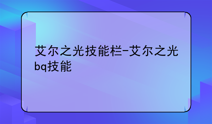 艾尔之光技能栏-艾尔之光bq技能