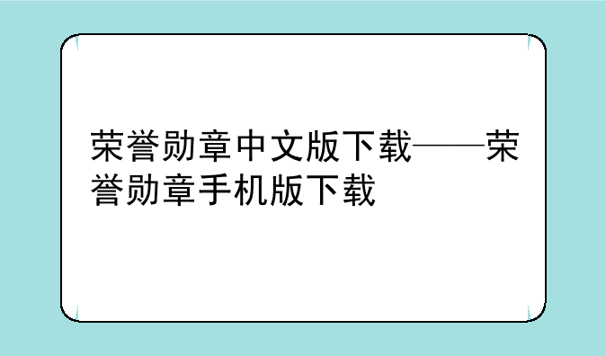荣誉勋章中文版下载——荣誉勋章手机版下载