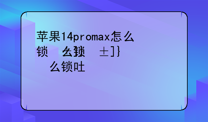 苹果14promax怎么锁屏黑屏