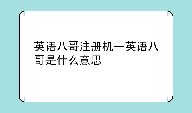 英语八哥注册机--英语八哥是什么意思