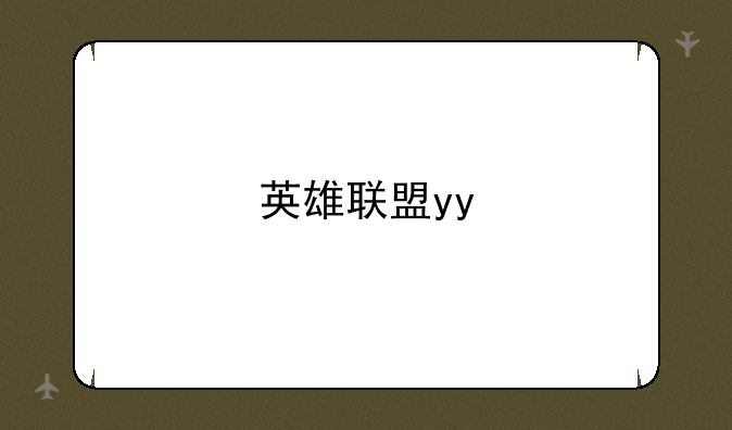 英雄联盟yy