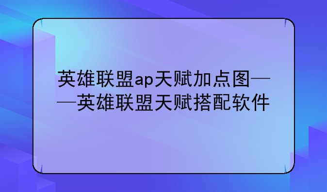 英雄联盟ap天赋加点图——英雄联盟天赋搭配软件